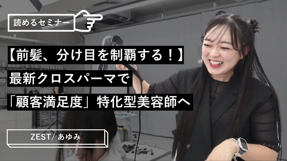 【前髪、分け目を制覇する！】最新クロスパーマで「顧客満足度」特化型美容師へのサムネイル画像