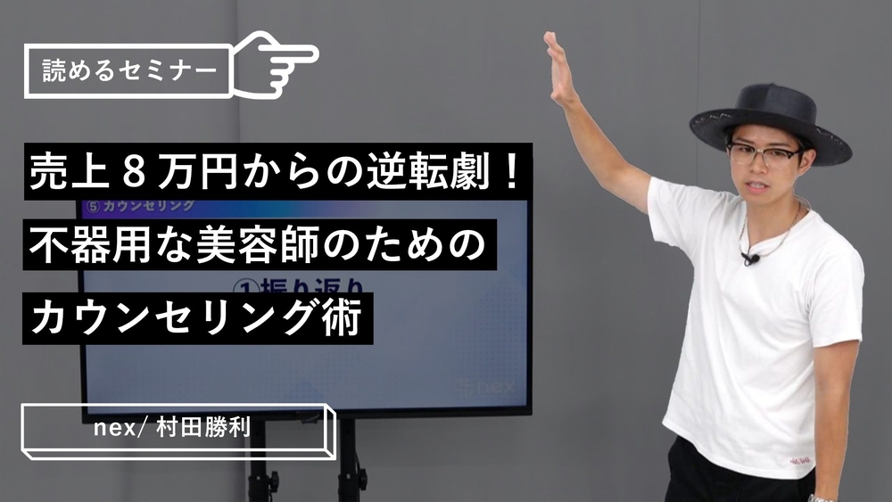 売上8万円からの逆転劇！不器用な美容師のためのカウンセリング術のサムネイル画像