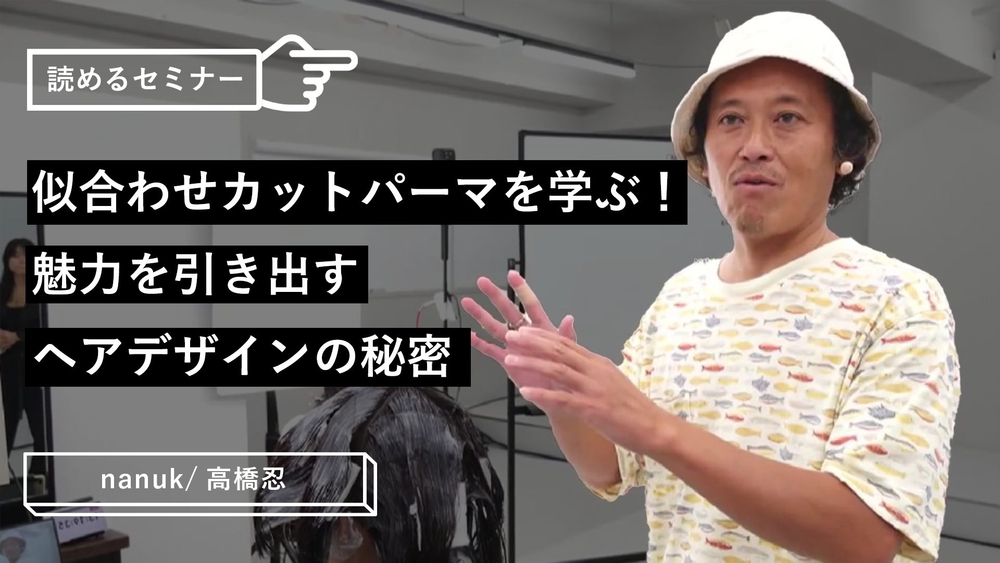 似合わせカットパーマを学ぶ！魅力を引き出すヘアデザインの秘密のサムネイル画像