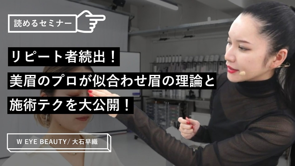 リピート者続出！美眉のプロが似合わせ眉の理論と施術テクを大公開！のサムネイル画像