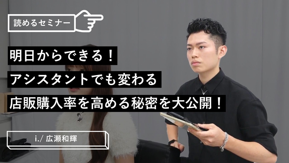 明日からできる!アシスタントでも変わる店販購入率を高める秘密を大公開!のサムネイル画像
