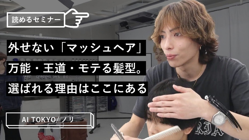 やっぱり外せない「マッシュヘア」 万能・王道・モテる髪型。選ばれる理由はここにあるのサムネイル画像