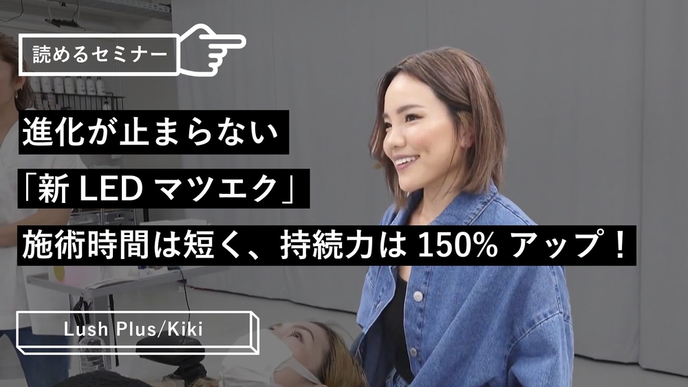 進化が止まらない「新LEDマツエク」施術時間は短く、持続力は150%アップ！のサムネイル画像