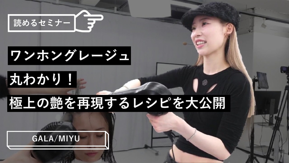 ワンホングレージュ丸わかり！極上の艶を再現するレシピを大公開のサムネイル画像