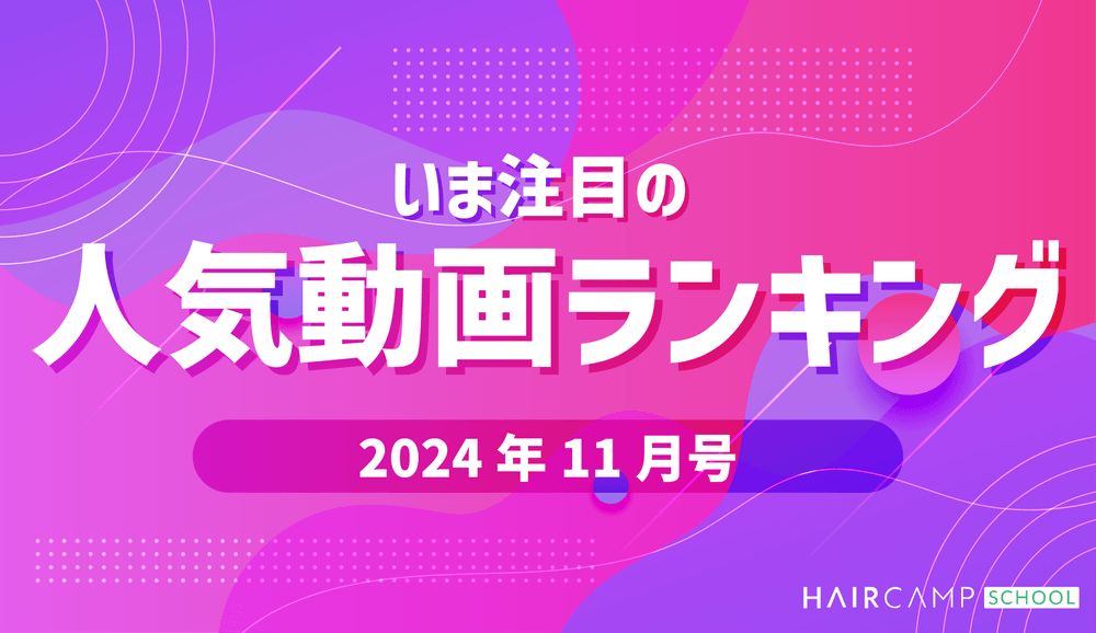 【注目!】HAIRCAMP SCHOOL(ヘアスク)人気動画ランキング -2024年11月号-のサムネイル画像