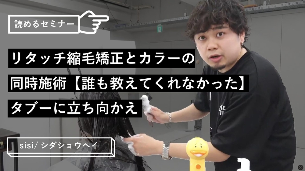 リタッチ縮毛矯正とカラーの同時施術【誰も教えてくれなかった】タブーに立ち向かえのサムネイル画像