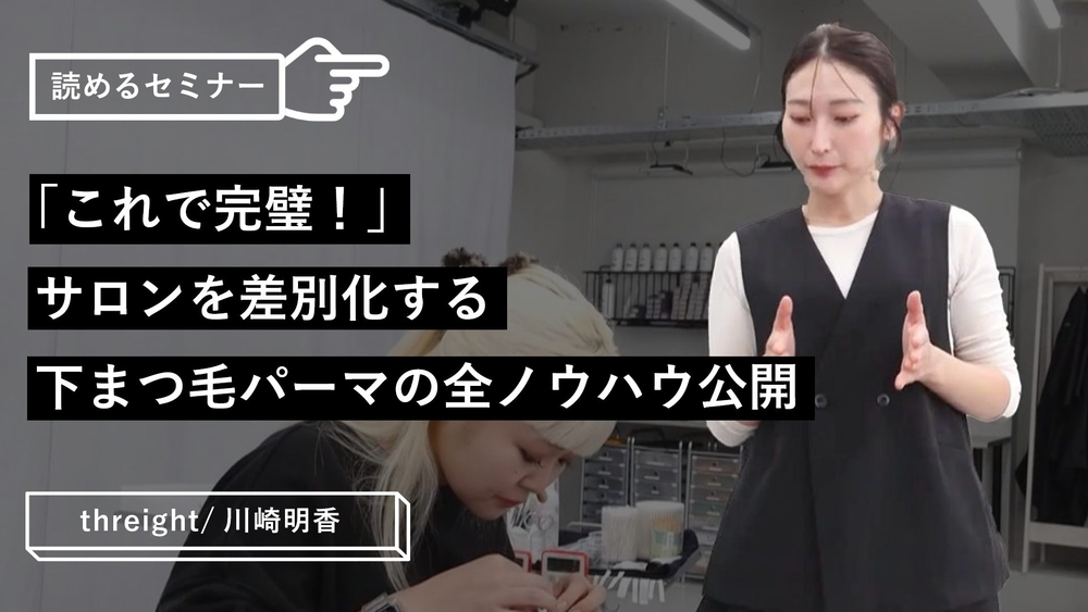 「これで完璧!」サロンを差別化する下まつ毛パーマの全ノウハウ公開のサムネイル画像