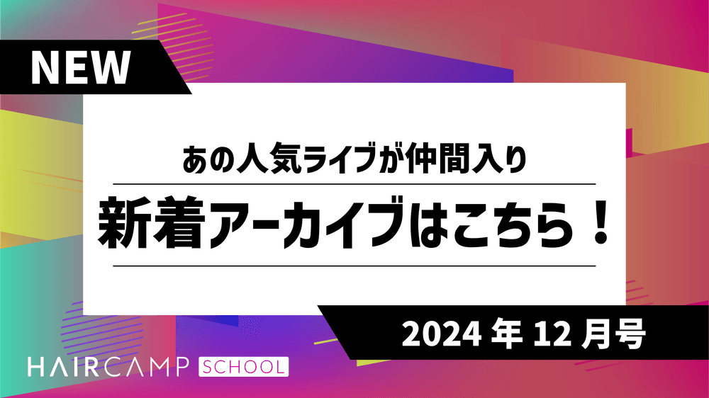 【必見！】HAIRCAMP SCHOOL（ヘアスク）新着動画のご紹介 – 2024年12月号 –のサムネイル画像