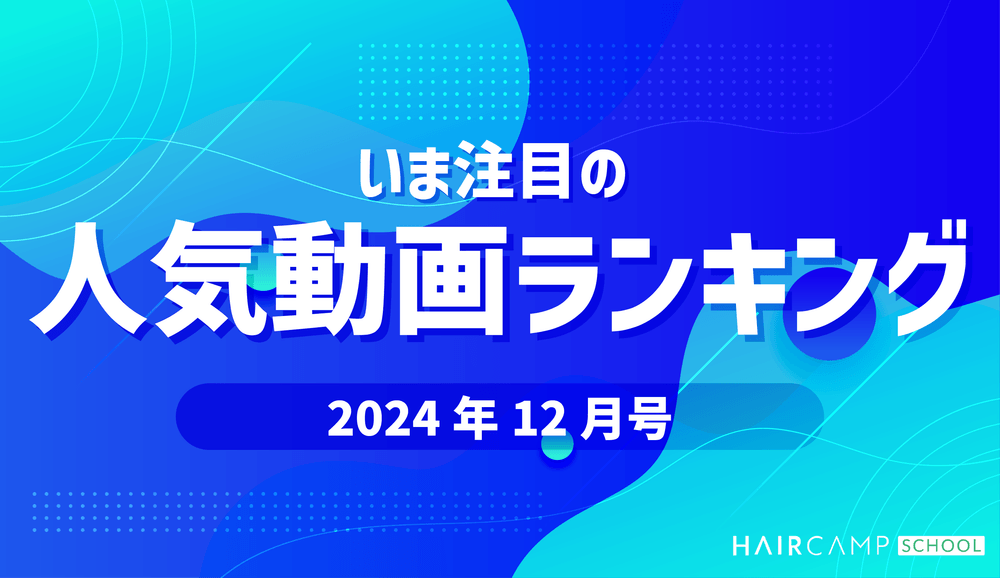 【注目！】HAIRCAMP SCHOOL（ヘアスク）人気動画ランキング -2024年12月号-のサムネイル画像