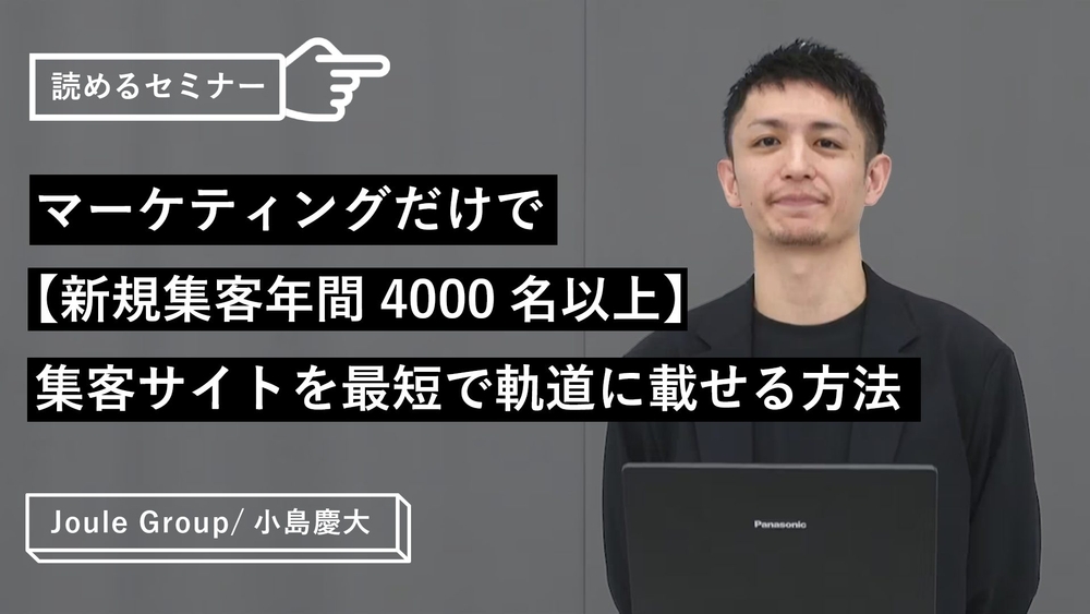 マーケティングだけで【新規集客年間4000名以上】集客サイトを最短で軌道に載せる方法のサムネイル画像