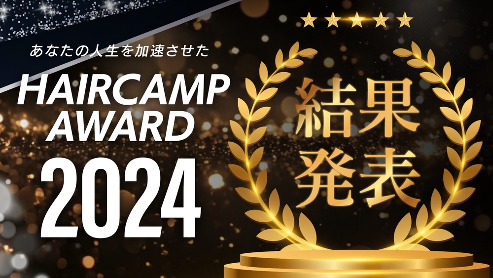 【年末特別企画】あなたの人生を加速させた〜HAIRCAMP AWARD2024〜結果発表！のサムネイル画像