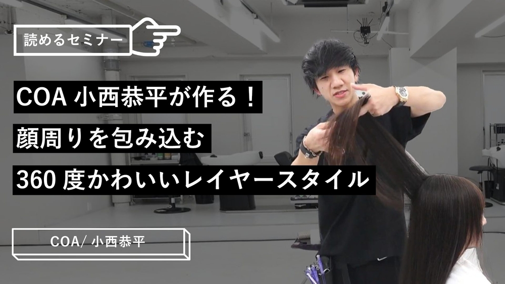 COA小西恭平が作る！顔周りを包み込む360度かわいいレイヤースタイルのサムネイル画像