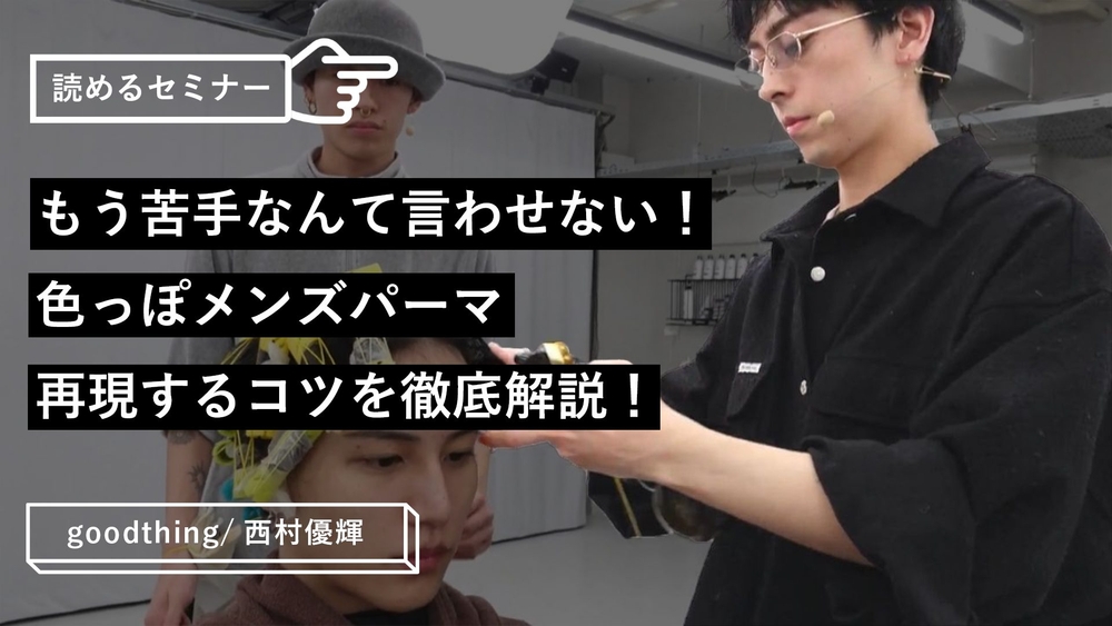もう苦手なんて言わせない！色っぽメンズパーマ 再現するコツを徹底解説！のサムネイル画像