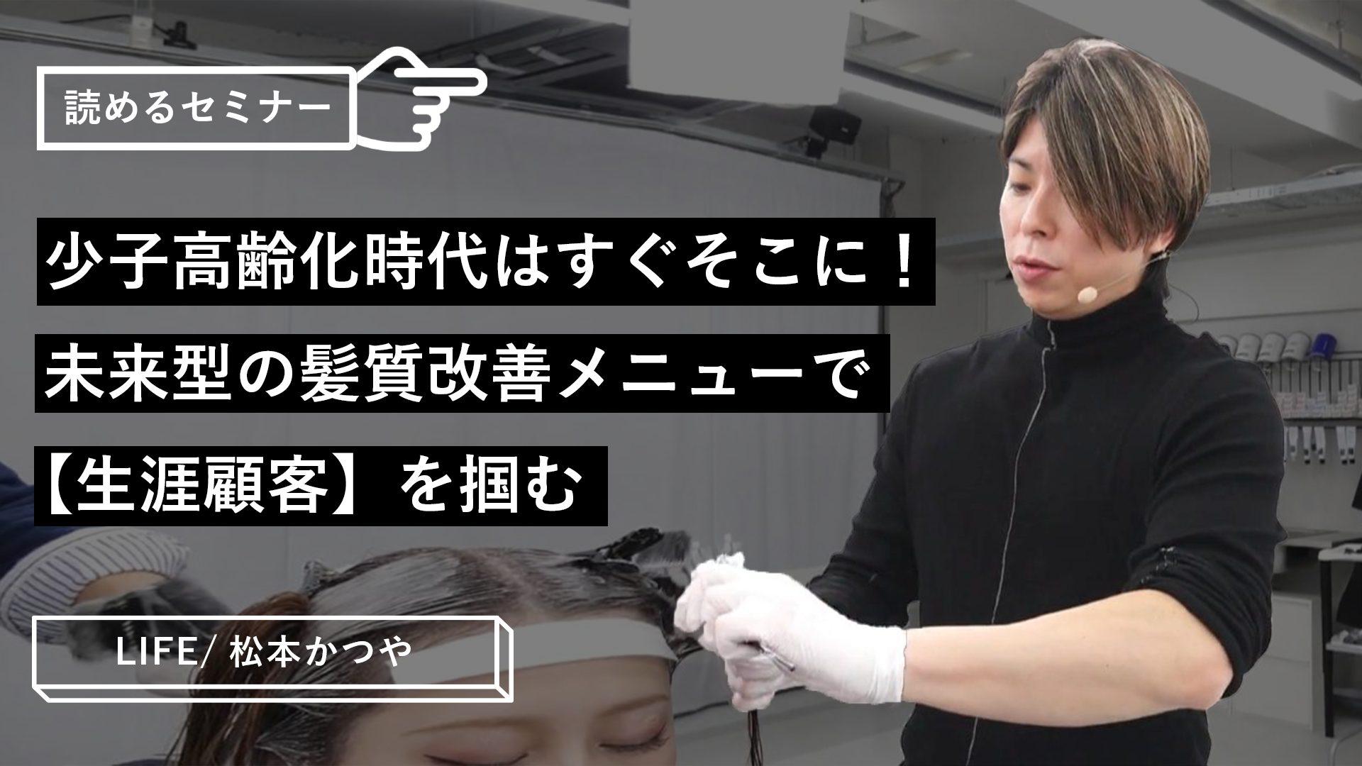 少子高齢化時代はすぐそこに！未来型の髪質改善メニューで【生涯顧客