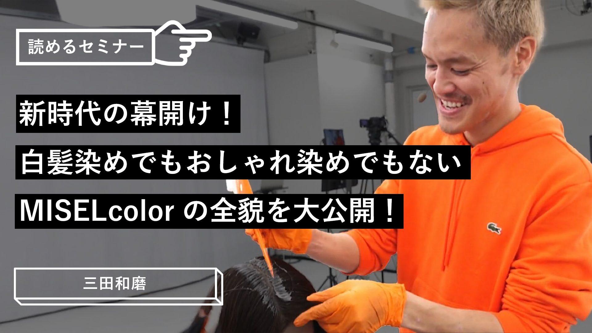 新時代の幕開け！白髪染めでもおしゃれ染めでもないMISELcolorの全貌を