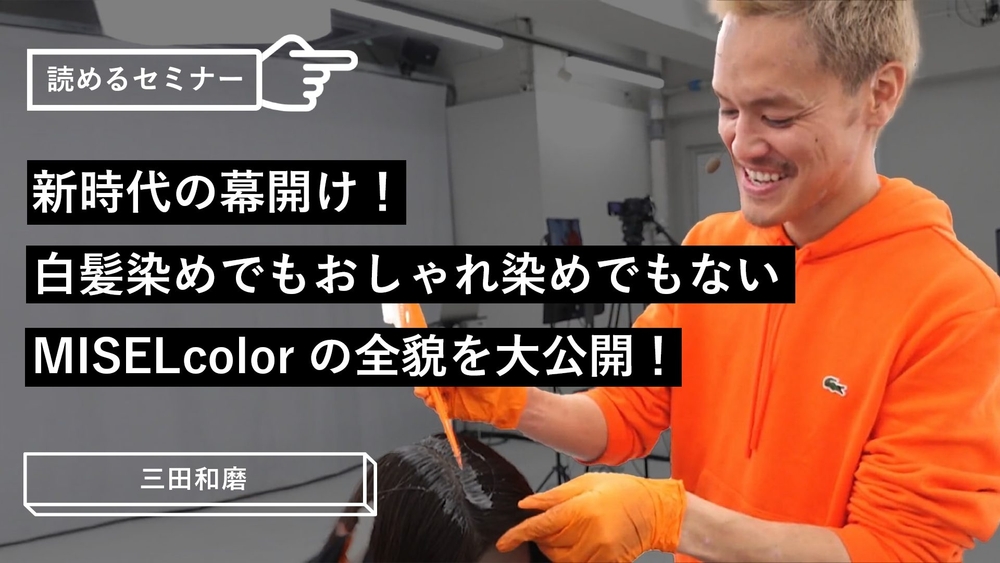 新時代の幕開け！白髪染めでもおしゃれ染めでもないMISELcolorの全貌を大公開！のサムネイル画像