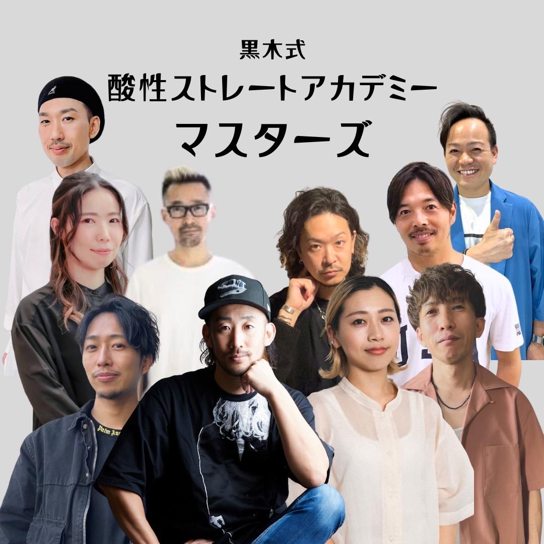 黒木式酸性ストレートアカデミーマスターズ