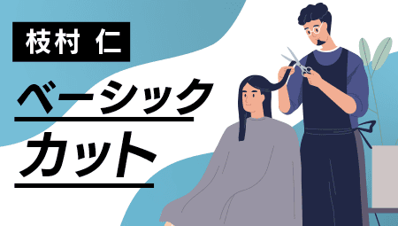 ベーシックカット BY 枝村 仁の画像