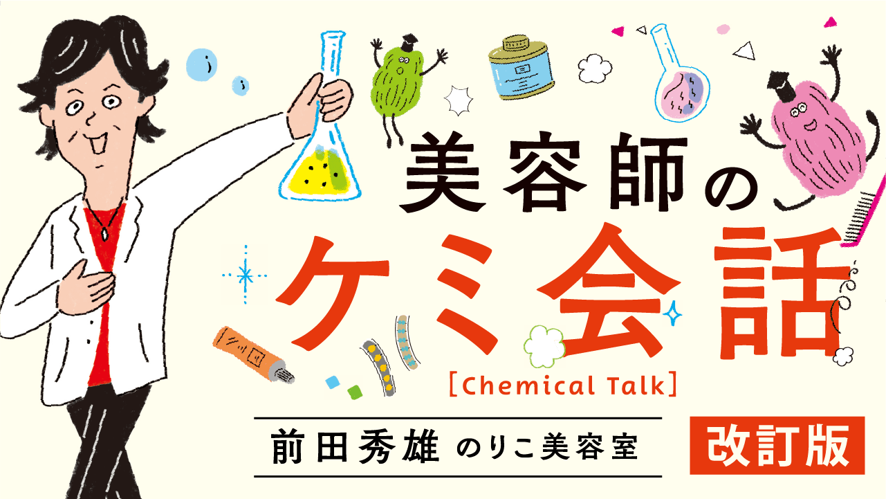 美容師のケミ会話【改訂版】 BY 前田 秀雄の画像