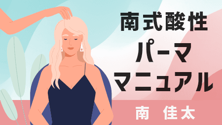 南式酸性パーママニュアル BY 南 佳太の画像
