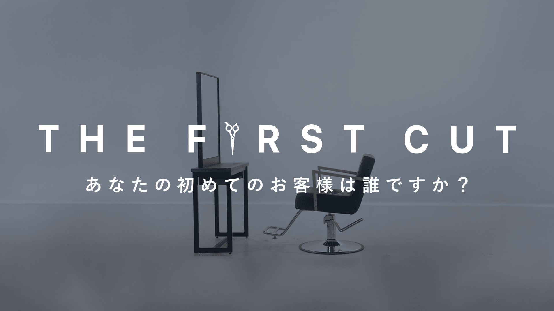 THE FIRST CUT 〜あなたの初めてのお客様は誰ですか?〜の画像