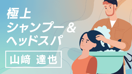 極上シャンプー＆ヘッドスパ BY 山﨑 達也の画像