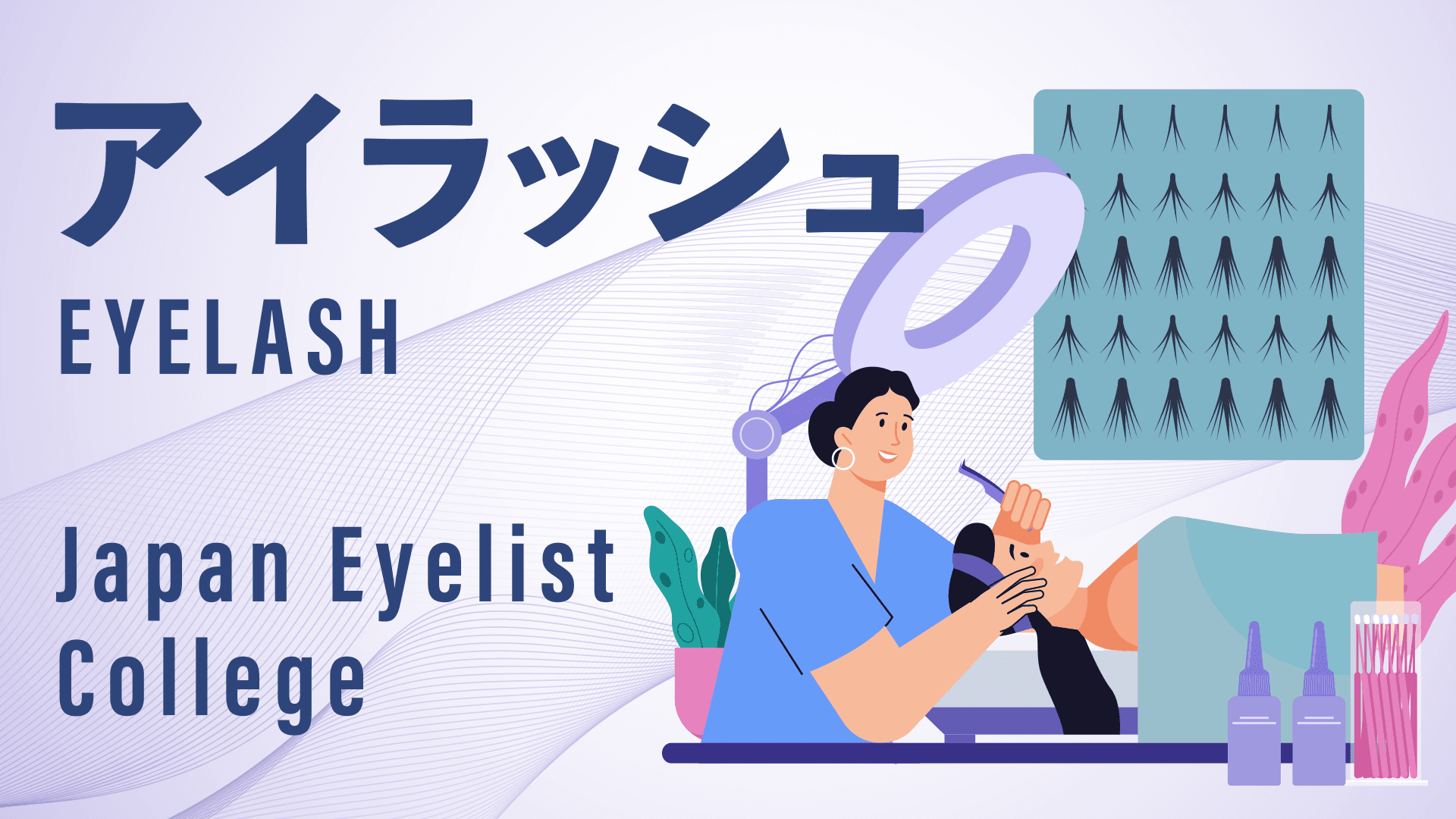 アイラッシュ by Japan Eyelist Collegeの画像
