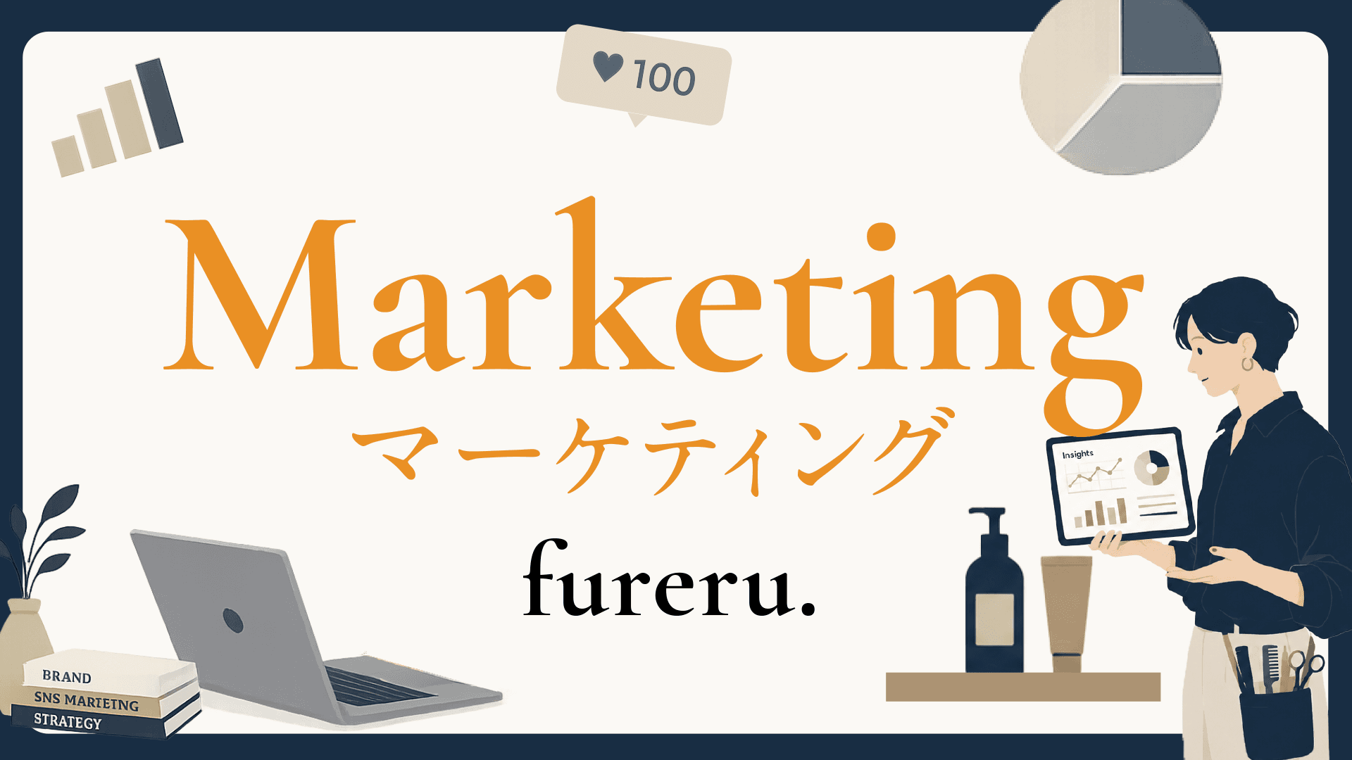 サロンマーケティング by fureru.の画像