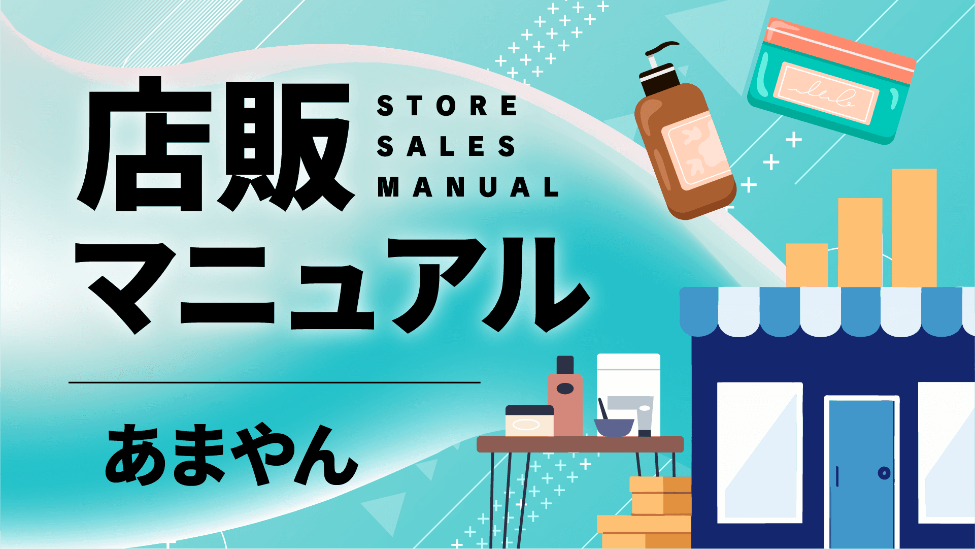 店販マニュアル by あまやんの画像