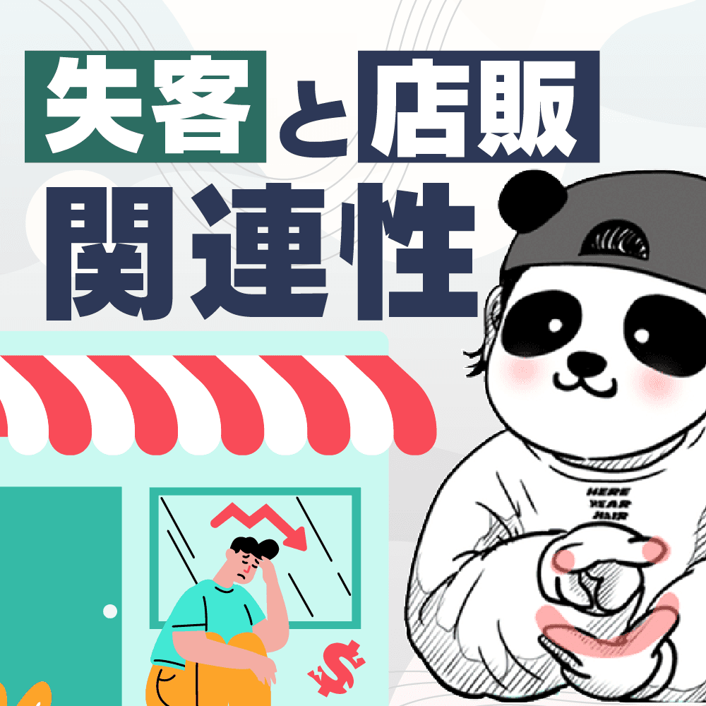 失客と店販の関連性