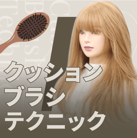 クッションブラシテクニック