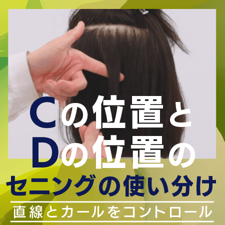 Cの位置とDの位置のセニングの使い分け