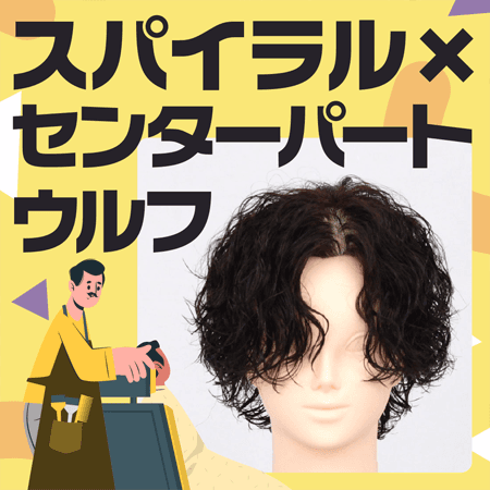 スパイラル×センターパートウルフのサムネイル画像