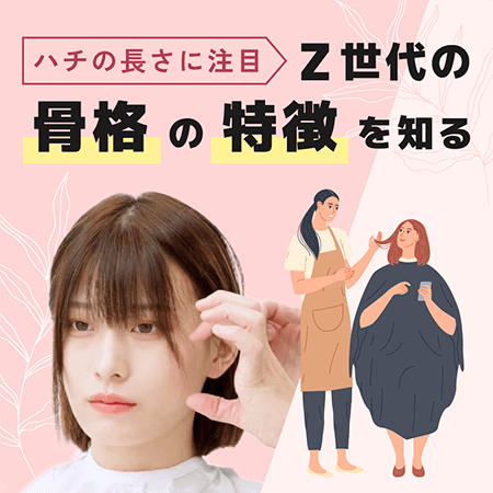Z世代の骨格の特徴を知る