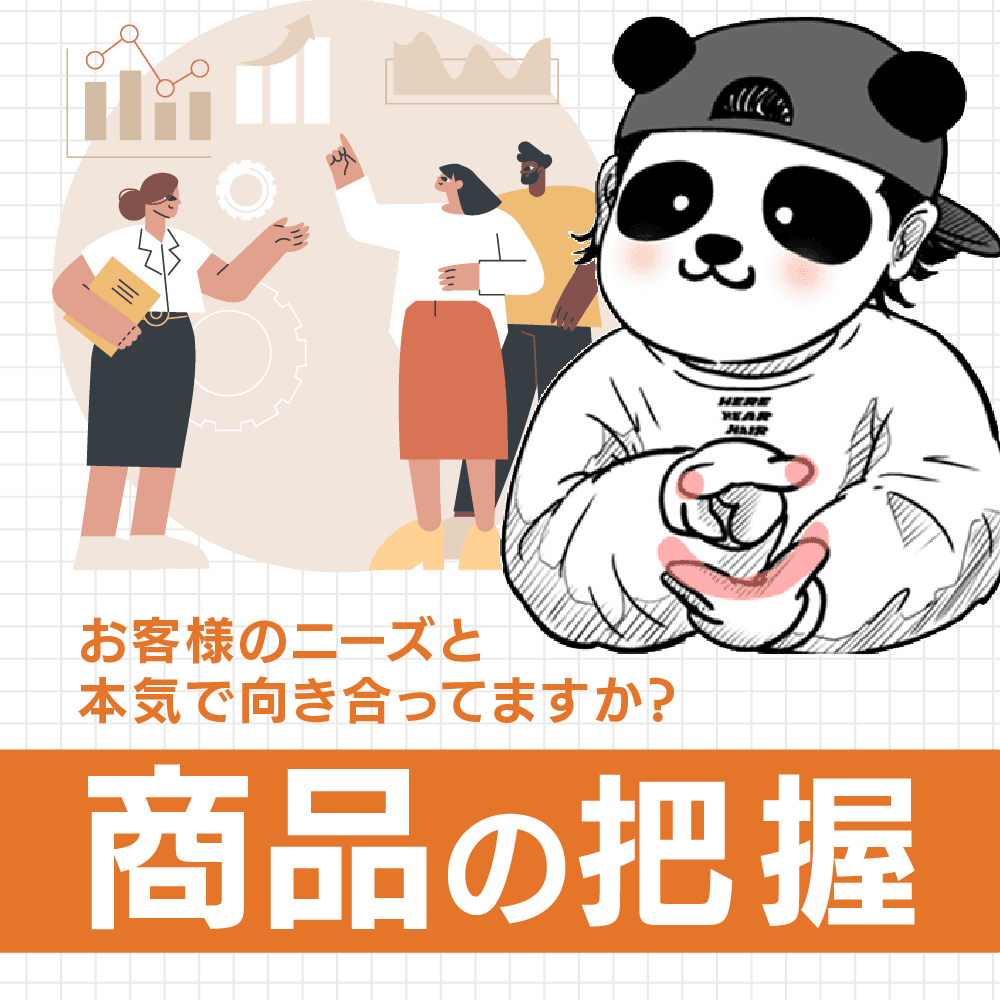 商品の把握