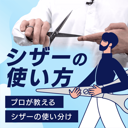 シザーの使い方