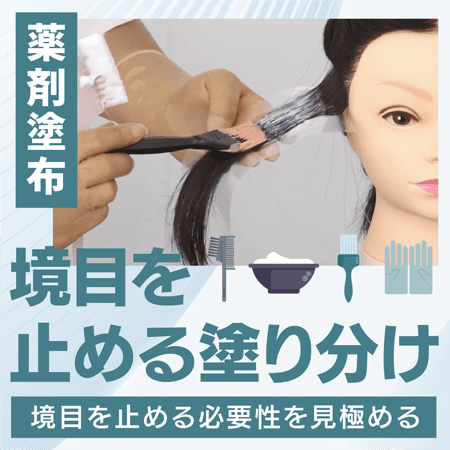 【薬剤塗布】境目を止める塗り分け