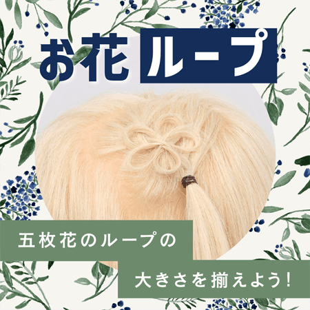 お花（ループ）
