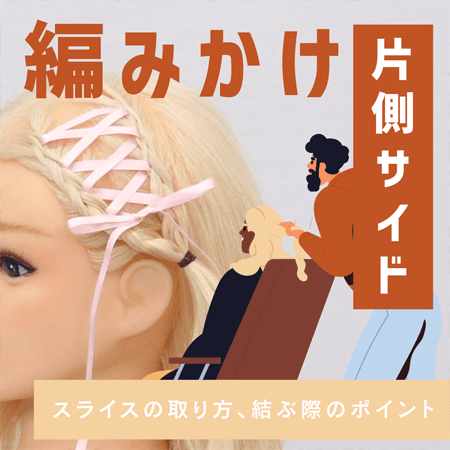 編みかけ（片側サイド）