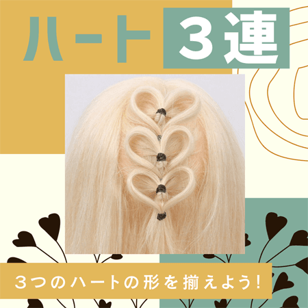 ハート（３連）