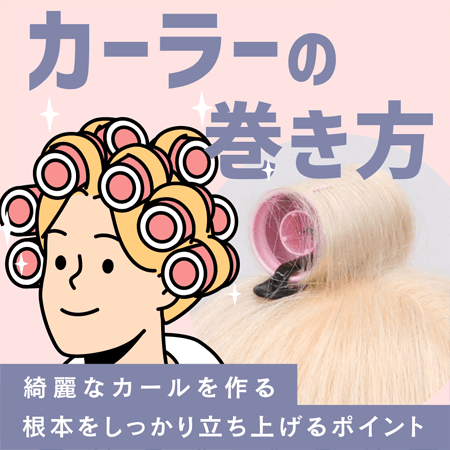 カーラーの巻き方