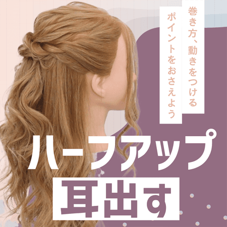 ハーフアップ（耳出す）