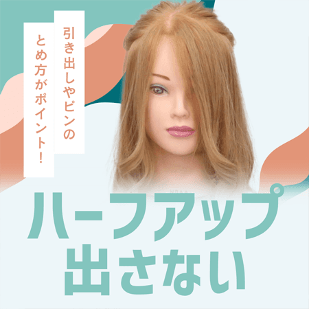 ハーフアップ（出さない）