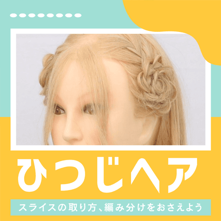 ひつじヘア