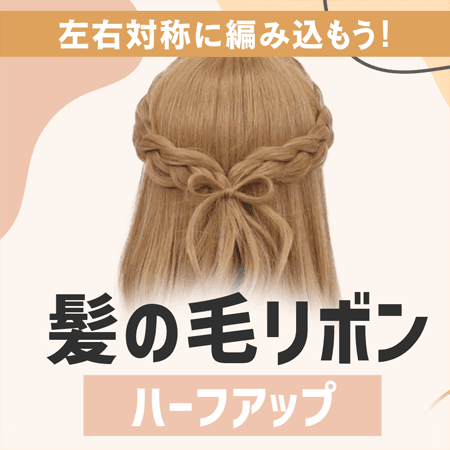 髪の毛リボンハーフアップ