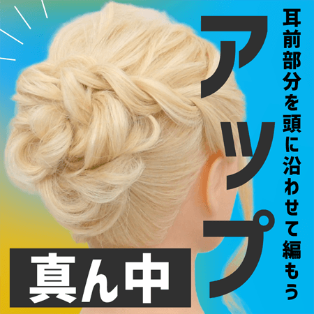 アップ（真ん中）