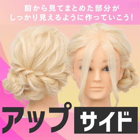 アップ（サイド）