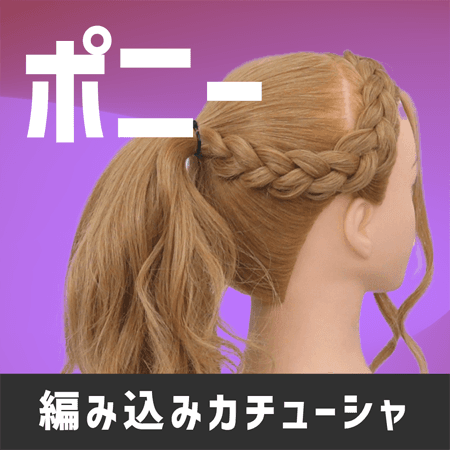 ポニー（編み込みカチューシャ）