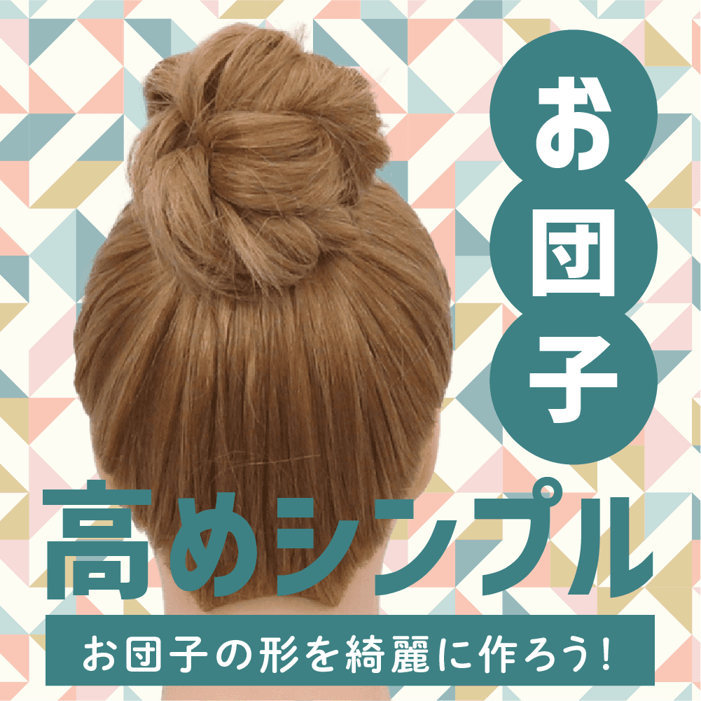 お団子（高めシンプル）