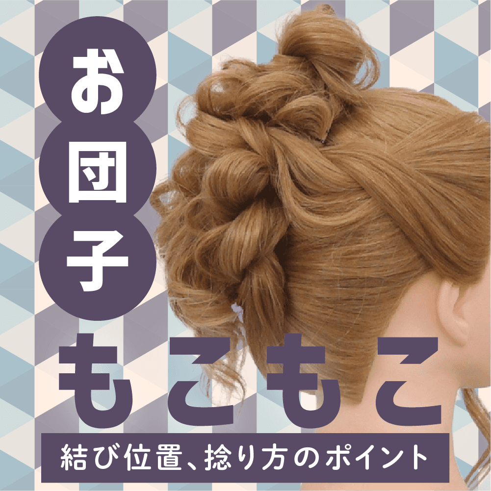 お団子（もこもこ）
